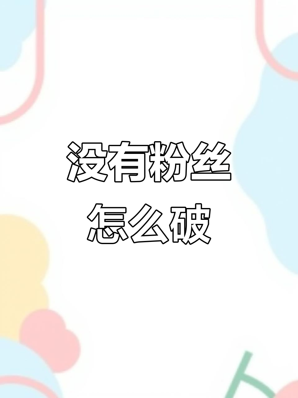 抖音怎么让粉丝永久移除
